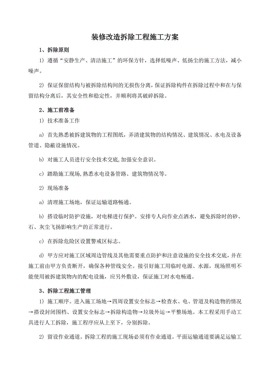 装修改造拆除工程施工方案._第1页