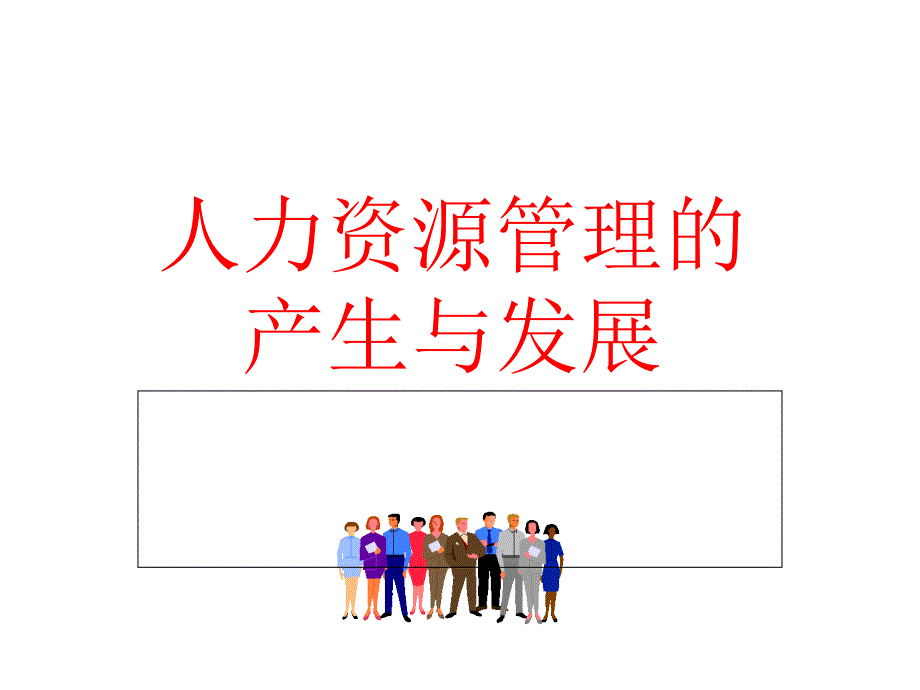 第2章人力资源管理的产生和发展课件_第1页