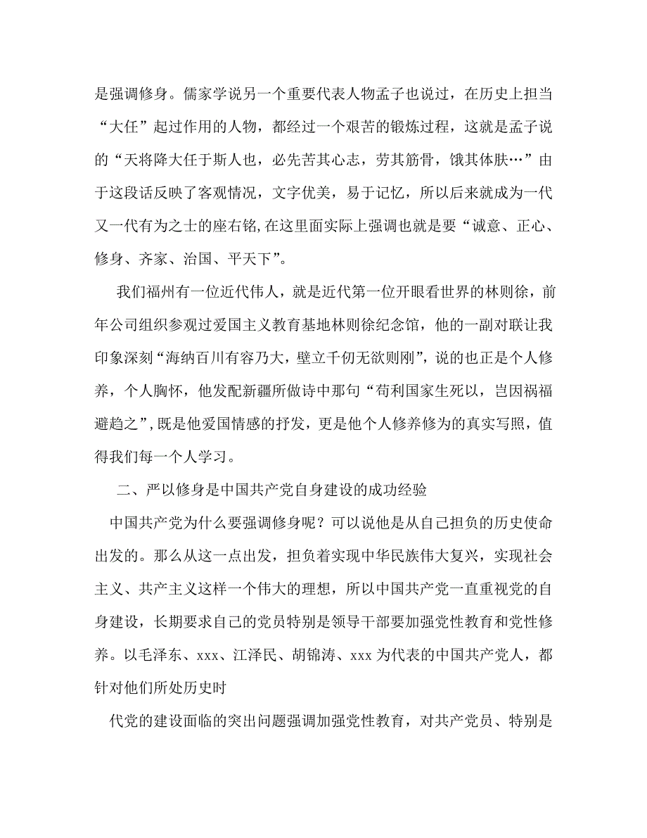 严以修身专题研讨发言稿_0_第2页