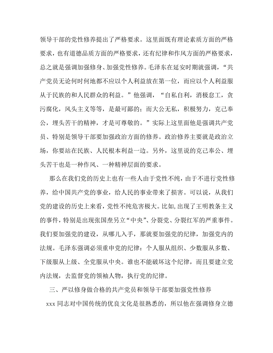 严以修身专题研讨发言稿_0_第3页