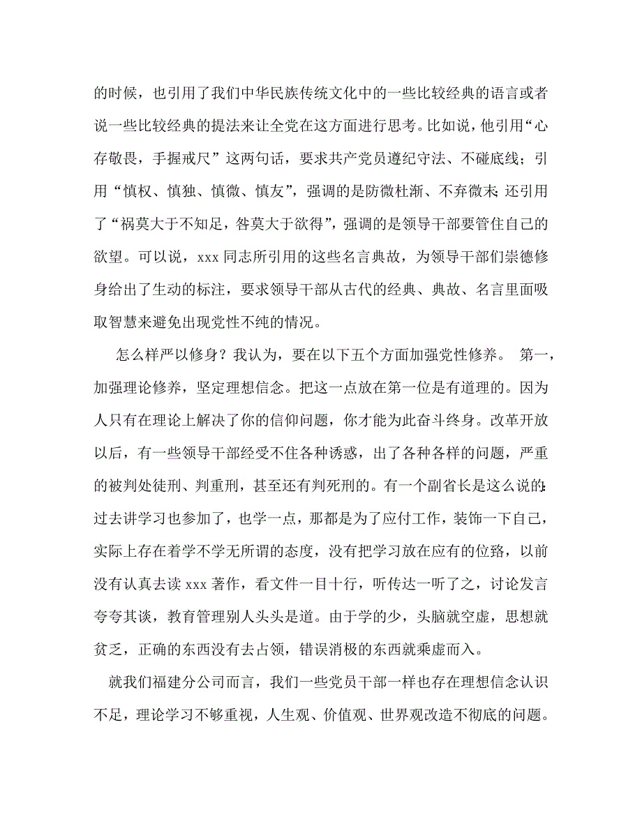 严以修身专题研讨发言稿_0_第4页