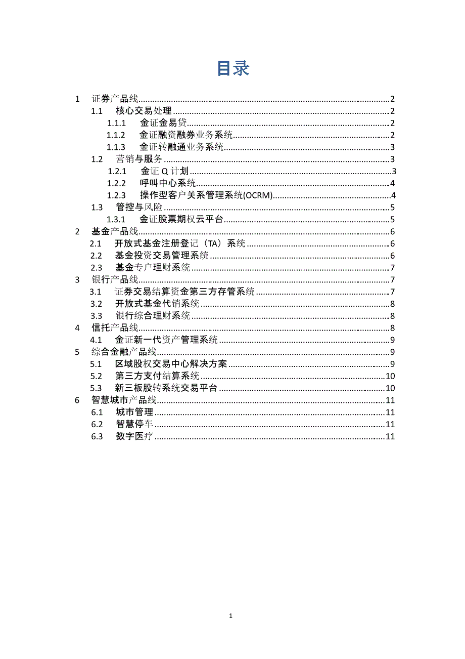 金证科技公司产品简介（9月11日）.pptx_第2页