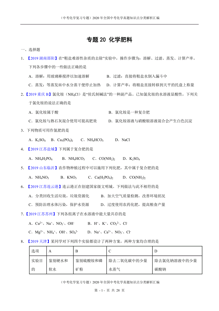 （中考化学复习专题）2020年全国中考化学真题知识点分类解析汇编-专题20 化学肥料(最新版)-（最新版-已修订）_第1页