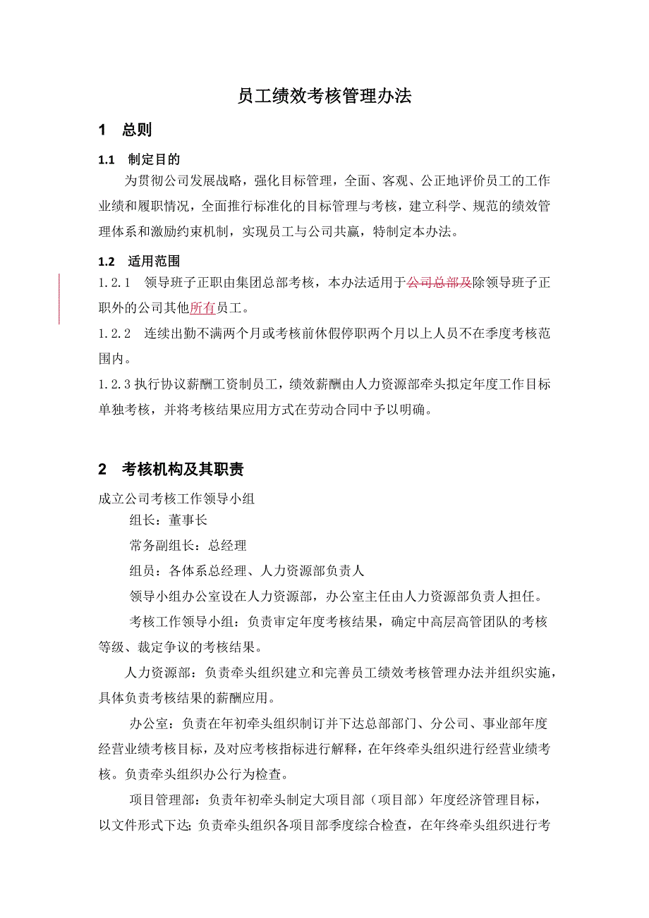 员工绩效考核管理办法-_第1页