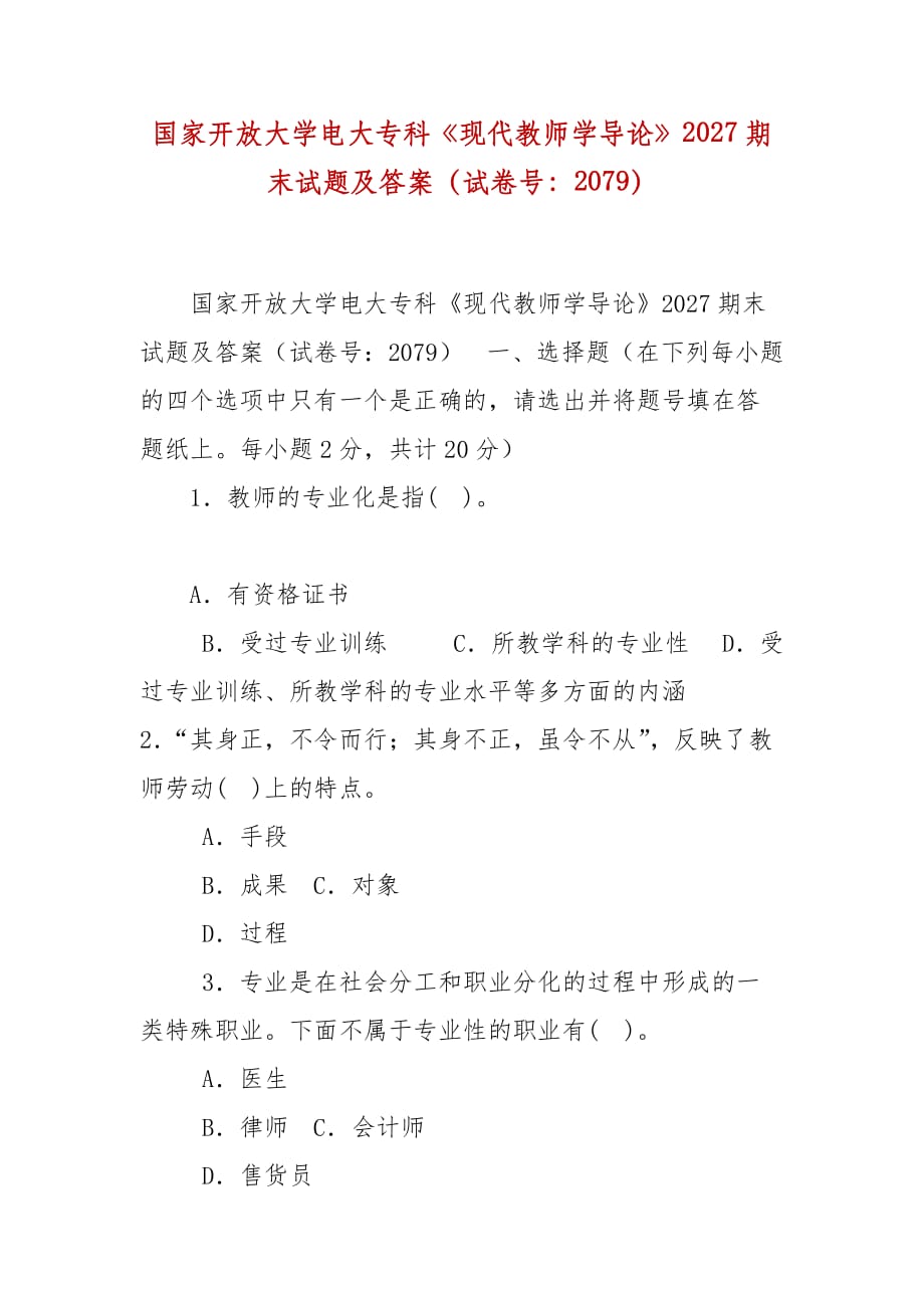 精编国家开放大学电大专科《现代教师学导论》2027期末试题及答案（试卷号：2079）_第1页