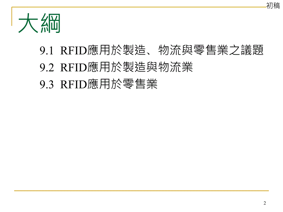 於制造物流与零售业之应用课件_第2页