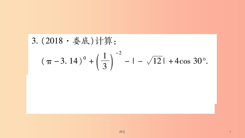 湖南省201X年中考数学复习第二轮中档题突破专项突破1数式的计算导学课件_第4页