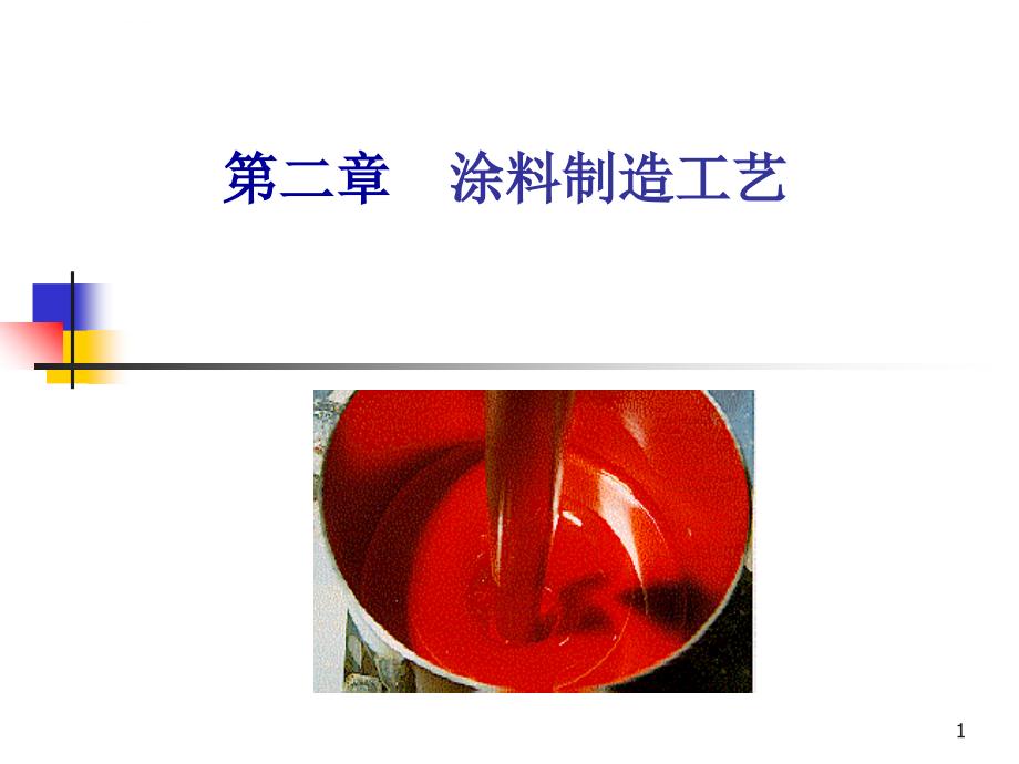 溶剂型涂料水性涂料解析课件_第1页