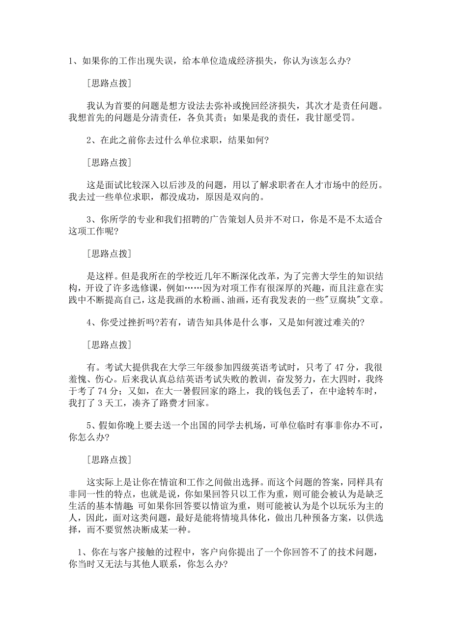 国有企业面试试题及答题思路分析-_第1页