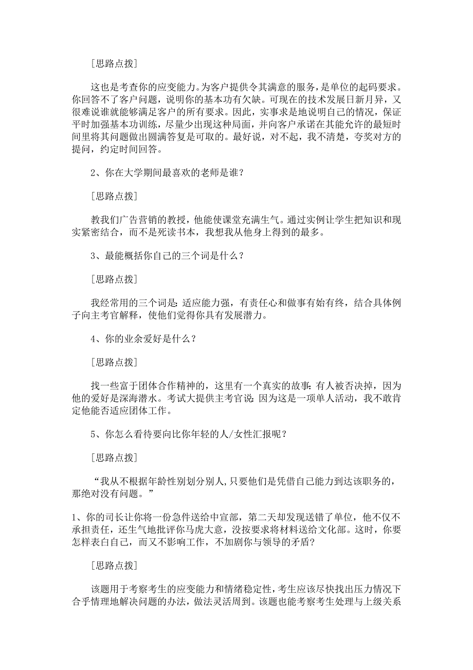 国有企业面试试题及答题思路分析-_第2页