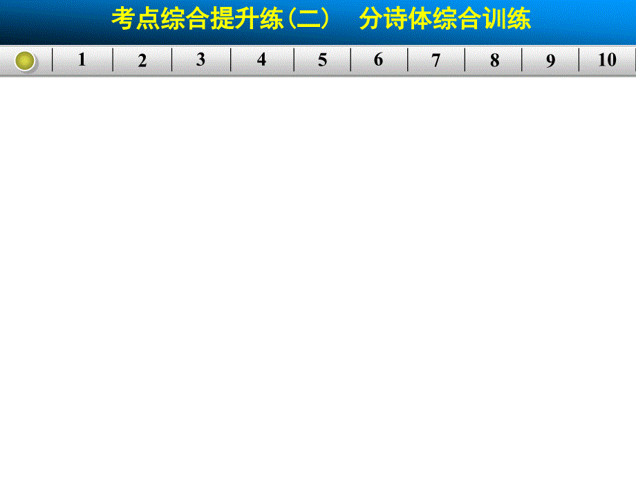 5届高考总复习【配套课件】：古代诗文阅读第三章考点综合提升练(二)_第1页