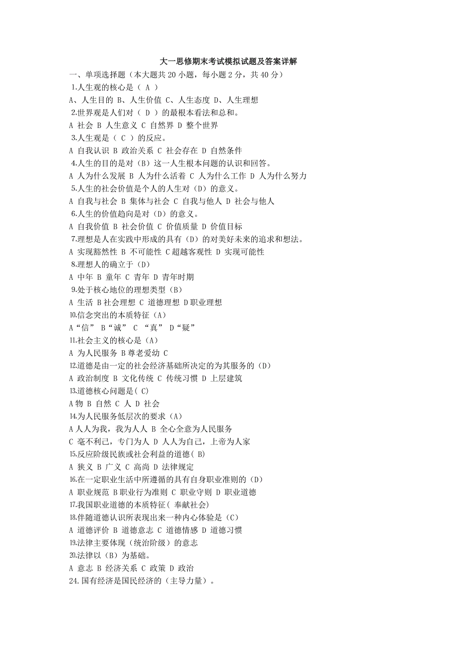 大一思修期末考试模拟试题及答案详解 ._第1页