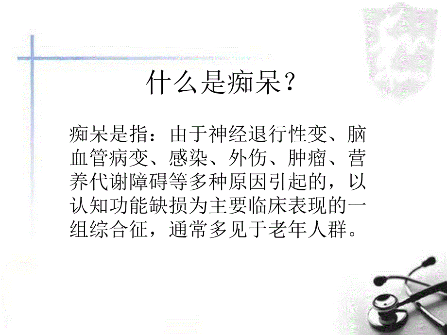 老年期痴呆防治指南讲解课件_第3页