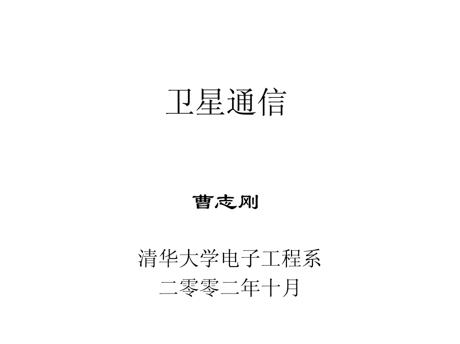 曹志刚-卫星通信2002年(77页ppt)._第1页