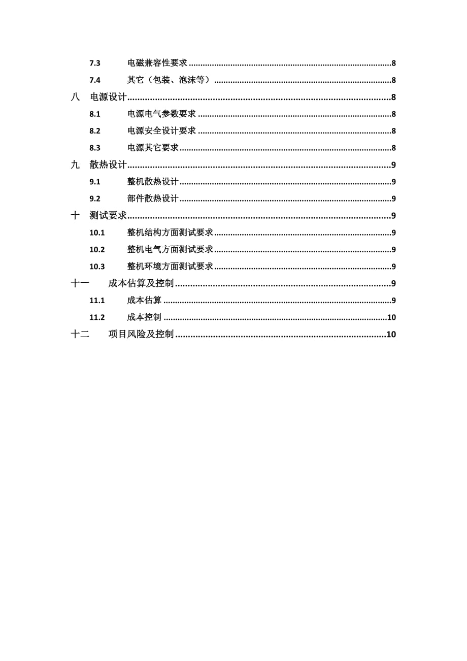 项目总体设计方案模板-_第4页