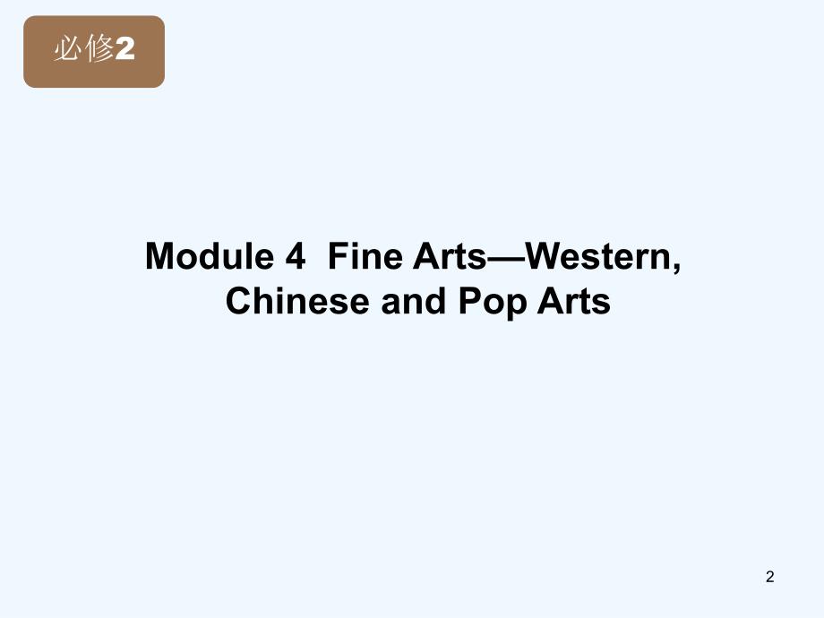 高考英语 Module 4 Fine Arts—Western课件 外研版版必修2_第2页
