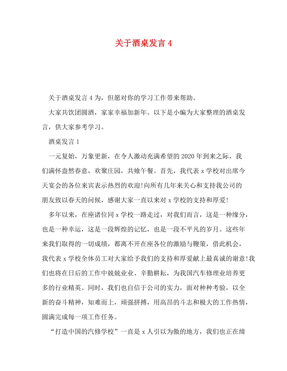 关于酒桌发言4_第1页