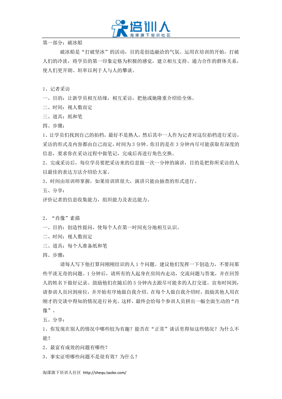 企业培训开场游戏(含破冰、分组、热身游戏)-_第1页