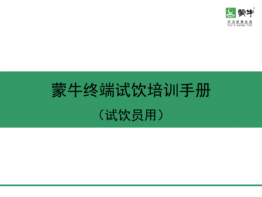 蒙牛终端试饮手册(试饮员用)-_第1页