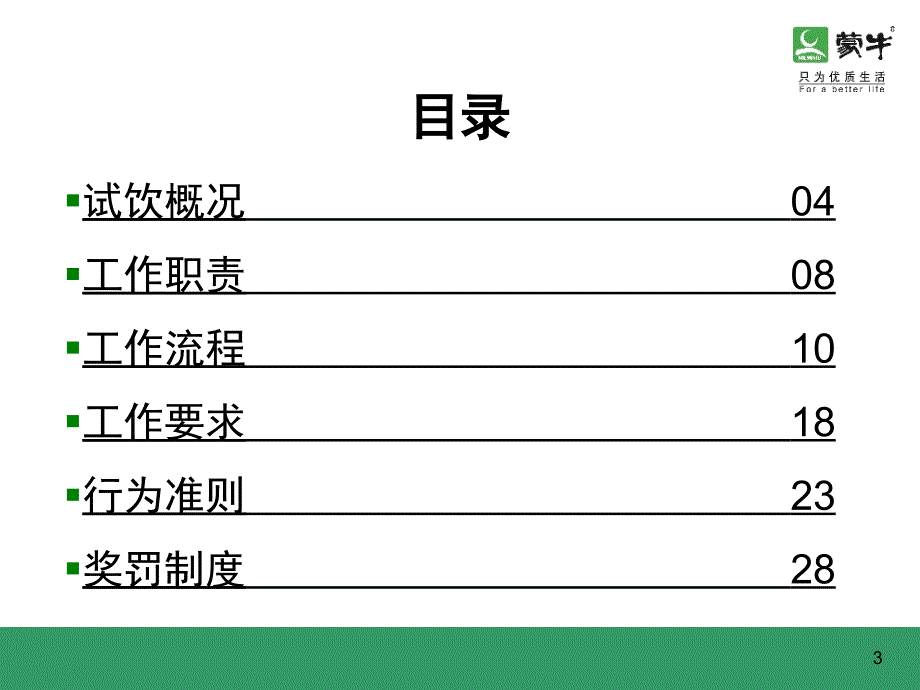 蒙牛终端试饮手册(试饮员用)-_第3页