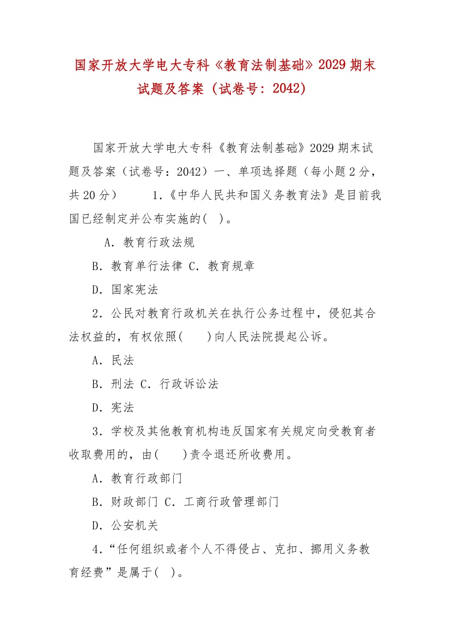 精编国家开放大学电大专科《教育法制基础》2029期末试题及答案（试卷号：2042）_第1页