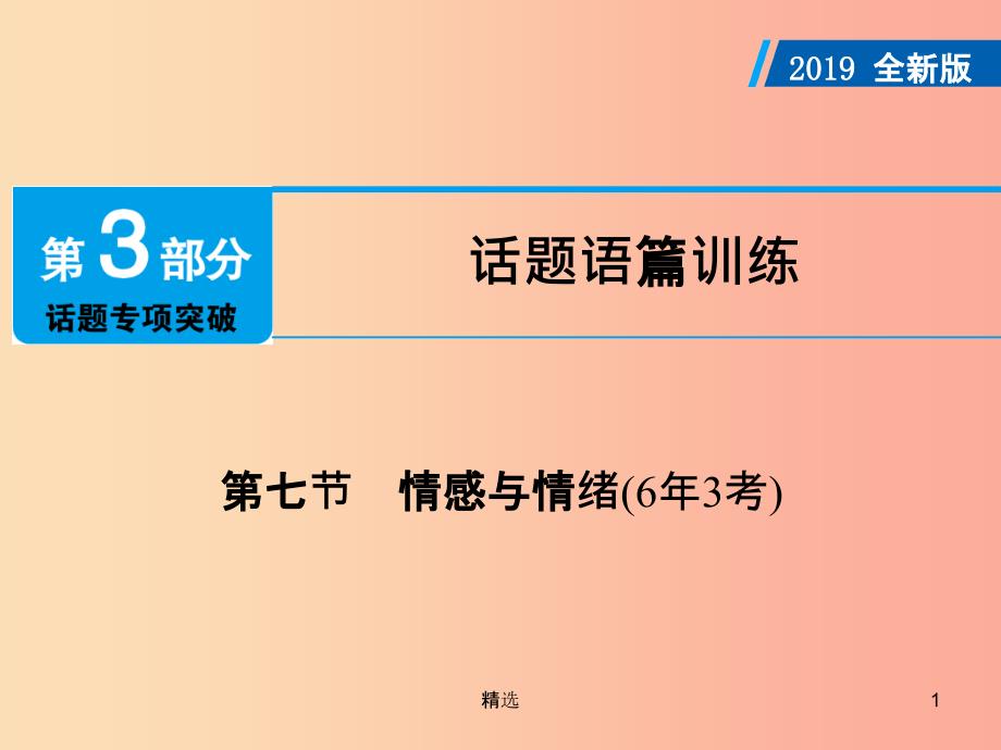 广东省201X年中考英语总复习第3部分话题专项突破第7节情感与情绪6年3考课件外研版_第1页