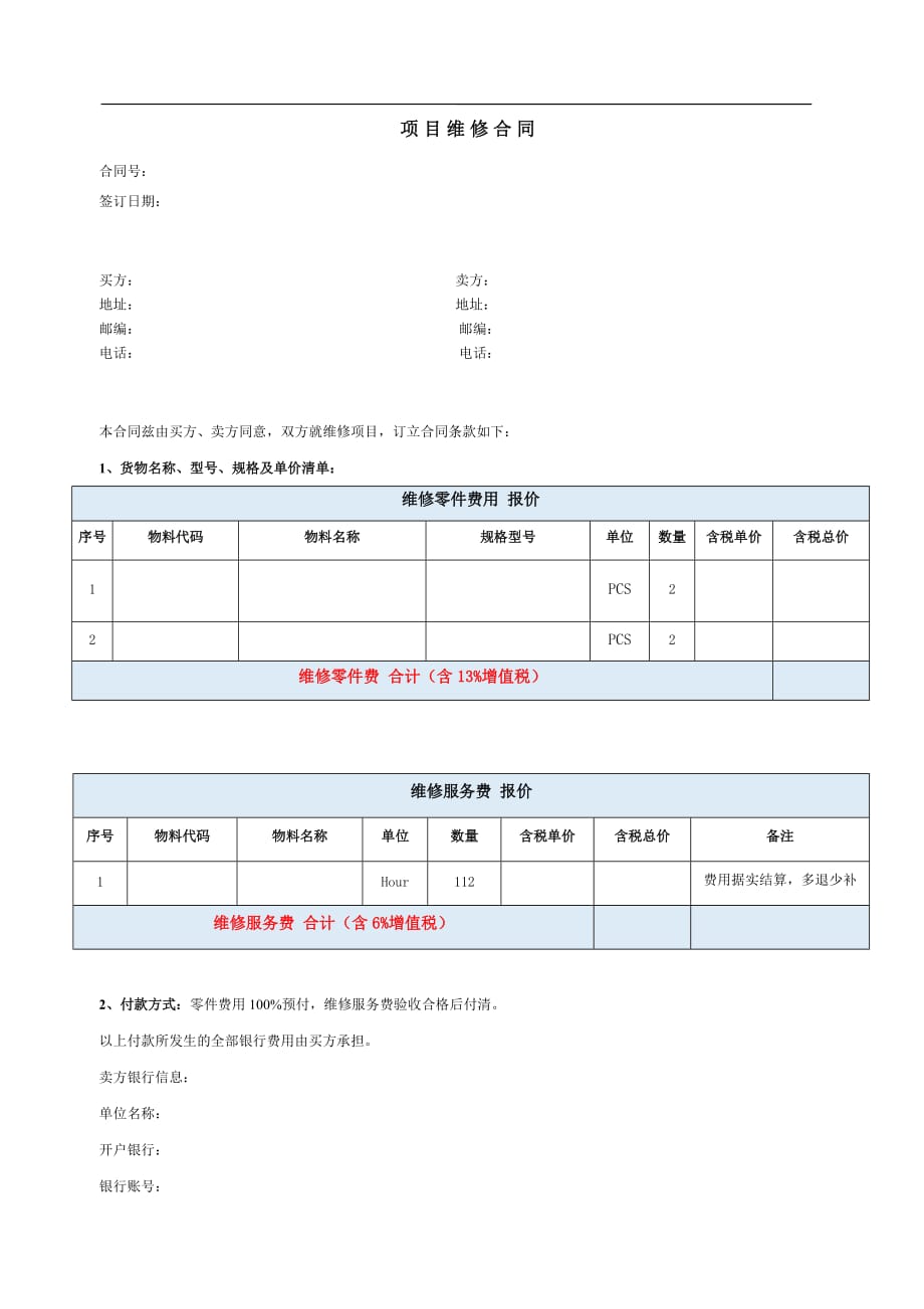 设备维修合同模板 ._第1页