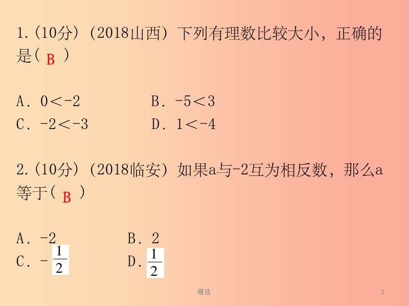 广东省201X年中考数学总复习 第一部分 知识梳理 第一章 数与式 第1讲 实数课件_第2页