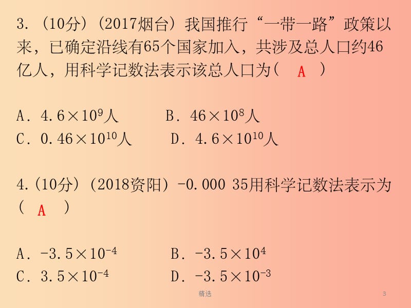 广东省201X年中考数学总复习 第一部分 知识梳理 第一章 数与式 第1讲 实数课件_第3页