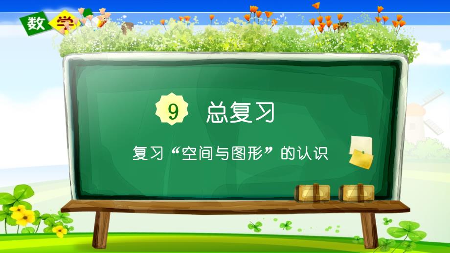 人教版小学四年级上册数学《9 总复习 3 复习“空间与图形”》教学课件_第1页