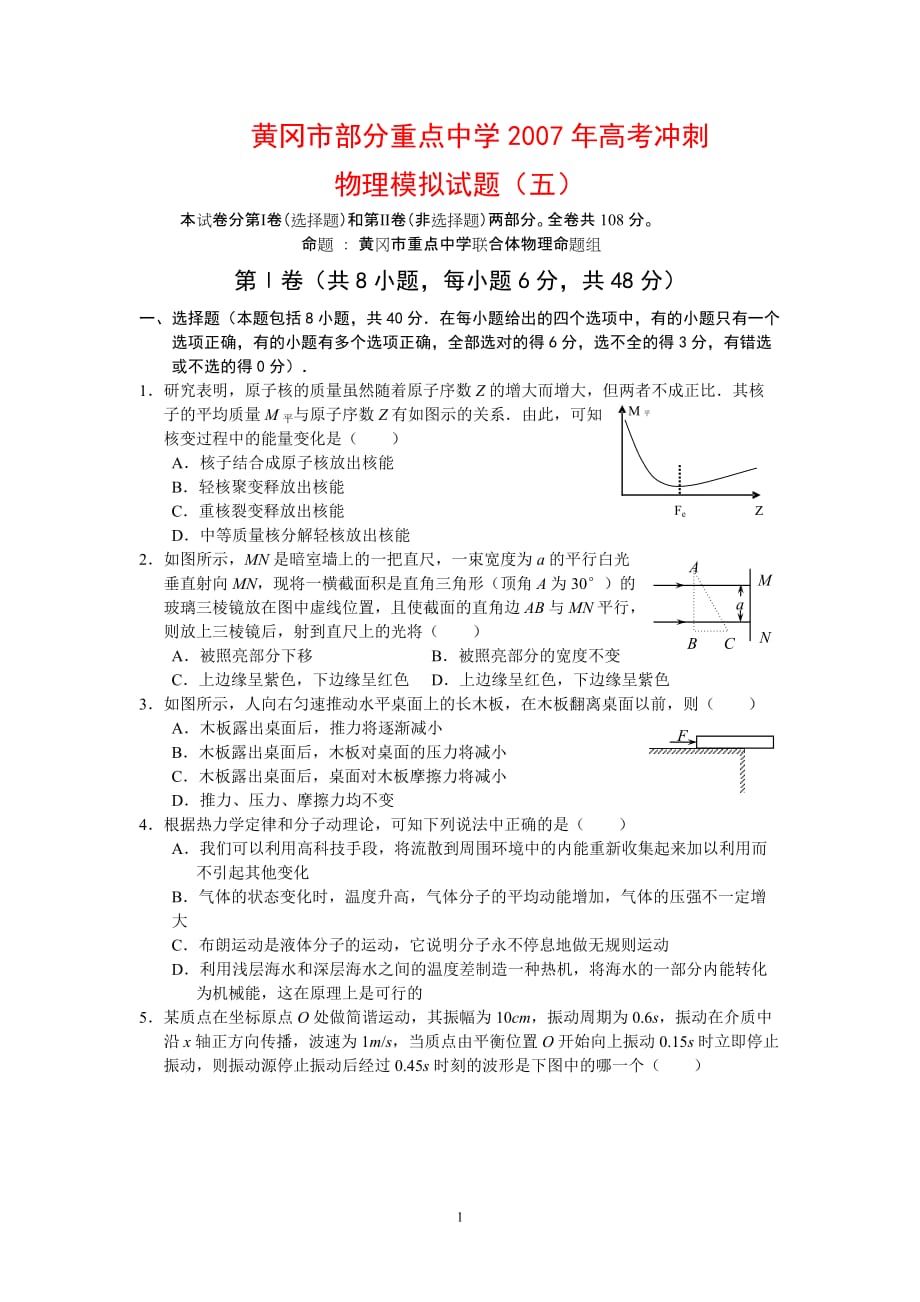 黄冈市部分重点中学2007年高考冲刺物理模拟试题（五）.doc_第1页