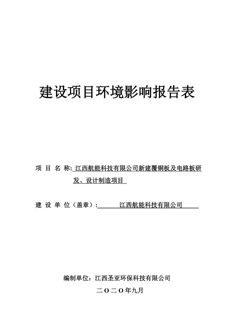 赣州新建覆铜板及电路板研发、设计制造项目环境影响报告表_第1页