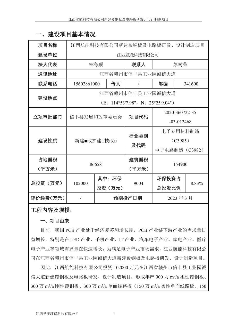 赣州新建覆铜板及电路板研发、设计制造项目环境影响报告表_第5页