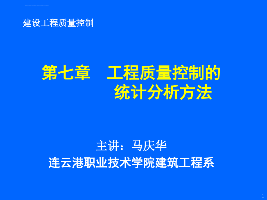 工程质量控制的统计分析方法课件_第1页