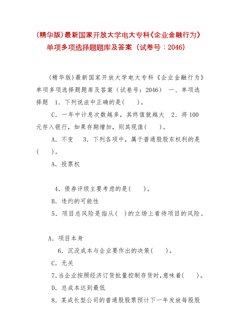 精编(精华版)最新国家开放大学电大专科《企业金融行为》单项多项选择题题库及答案（试卷号：2046）_第1页