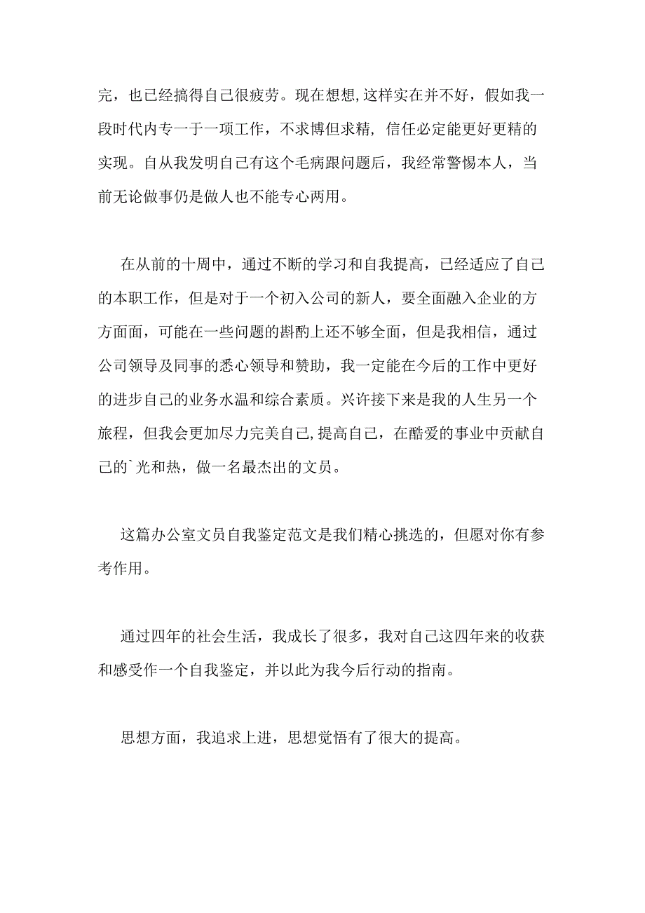 2020年办公室文员自我鉴定（推荐7篇）_第2页