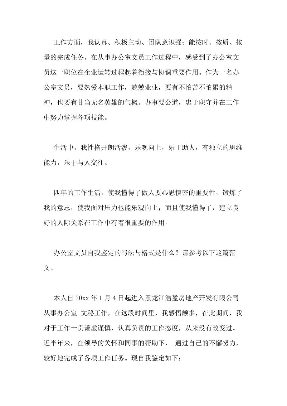 2020年办公室文员自我鉴定（推荐7篇）_第3页