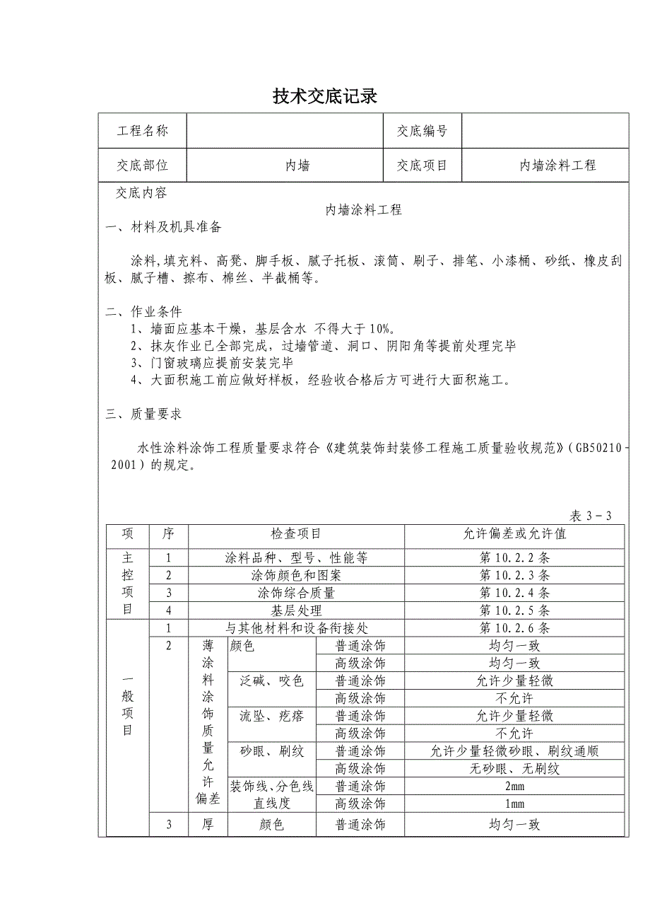 精装修工程技术交底(最全)._第1页