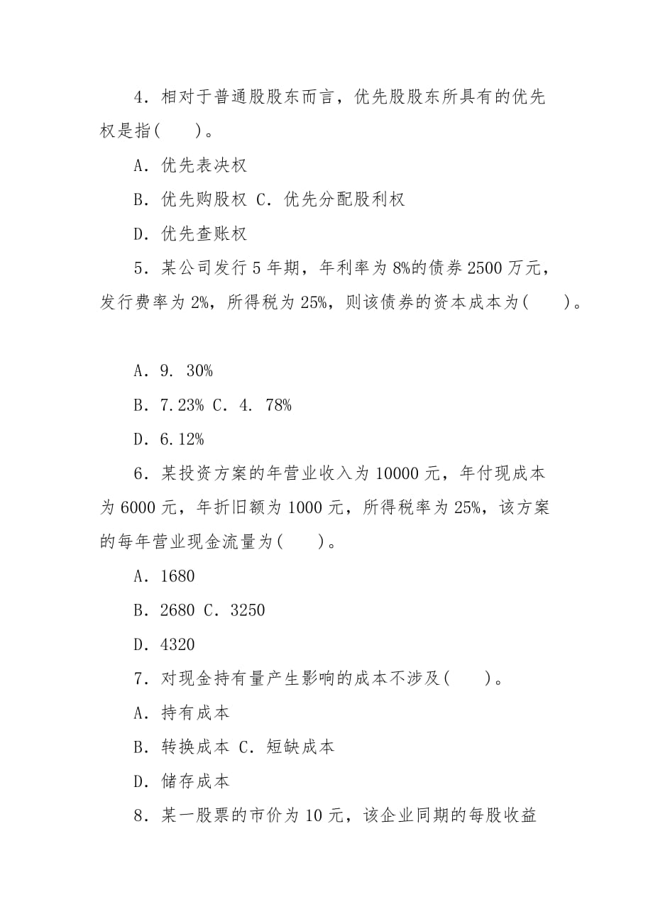 精编国家开放大学电大专科《财务管理》2021期末试题及答案（试卷号：2038）_第2页