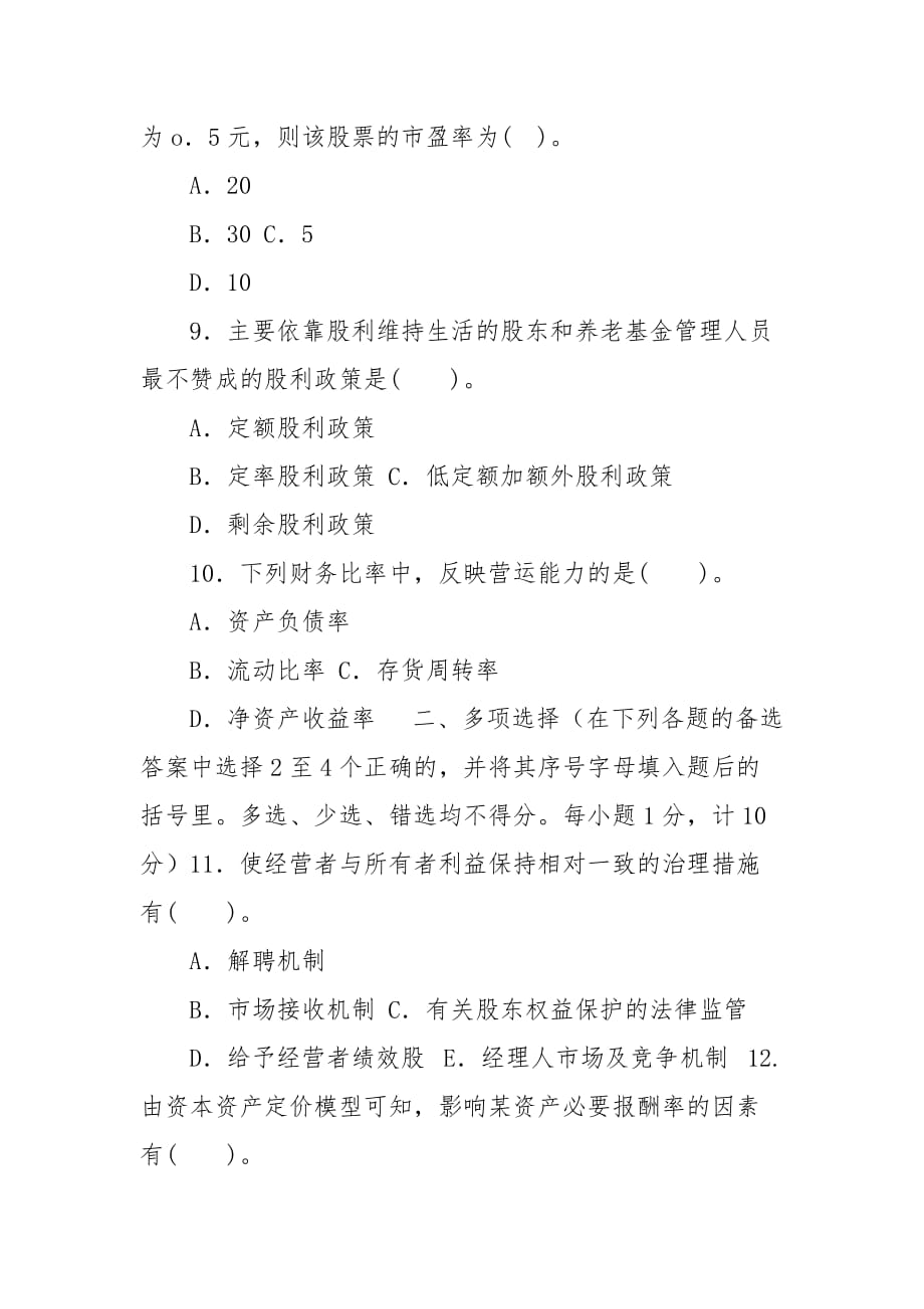 精编国家开放大学电大专科《财务管理》2021期末试题及答案（试卷号：2038）_第3页