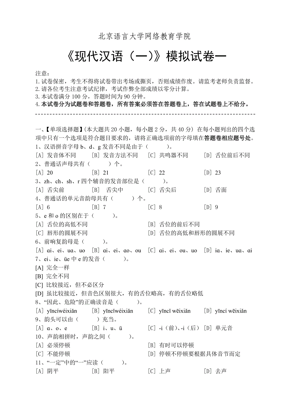 现代汉语(一)模拟试卷和答案 ._第1页
