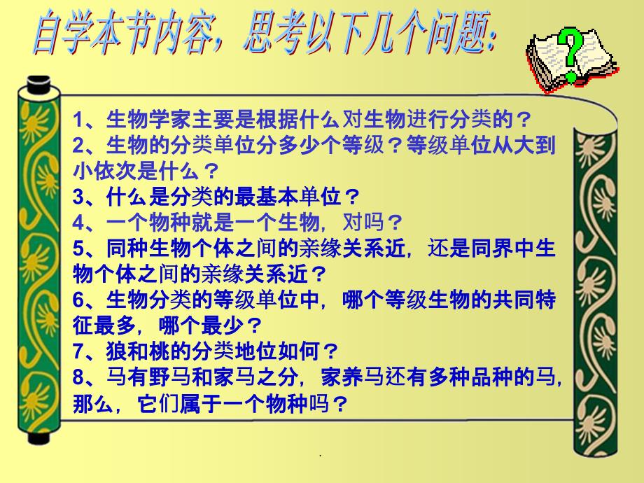 八年级上册人教版生物第二节从种到界ppt课件_第3页