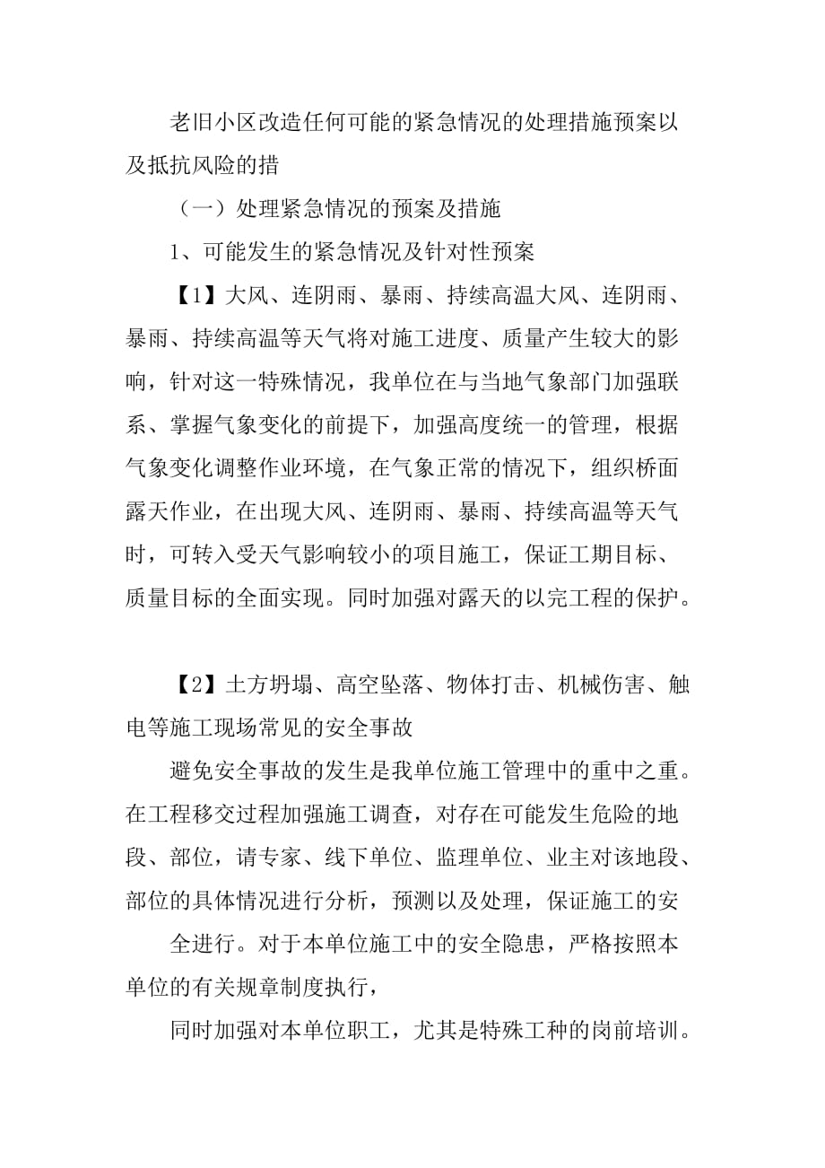 老旧小区改造任何可能的紧急情况的处理措施预案以及抵抗风险的措_第1页