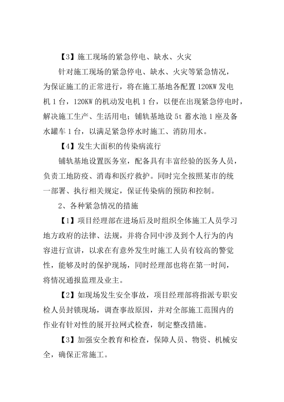 老旧小区改造任何可能的紧急情况的处理措施预案以及抵抗风险的措_第2页