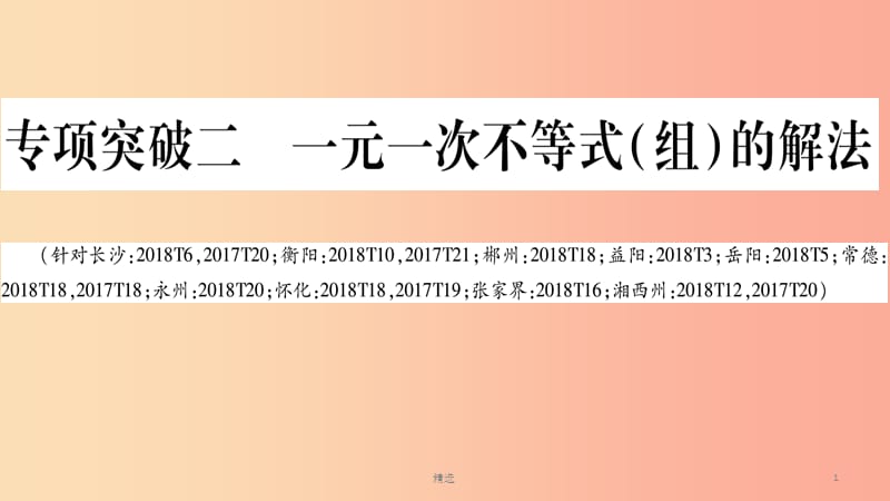 湖南省201X年中考数学复习 第二轮 中档题突破 专项突破2 一元一次不等式（组）的解法导学课件_第1页