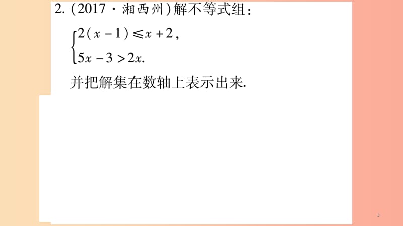 湖南省201X年中考数学复习 第二轮 中档题突破 专项突破2 一元一次不等式（组）的解法导学课件_第3页