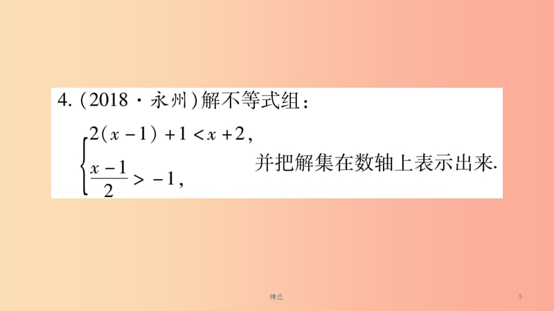 湖南省201X年中考数学复习 第二轮 中档题突破 专项突破2 一元一次不等式（组）的解法导学课件_第5页