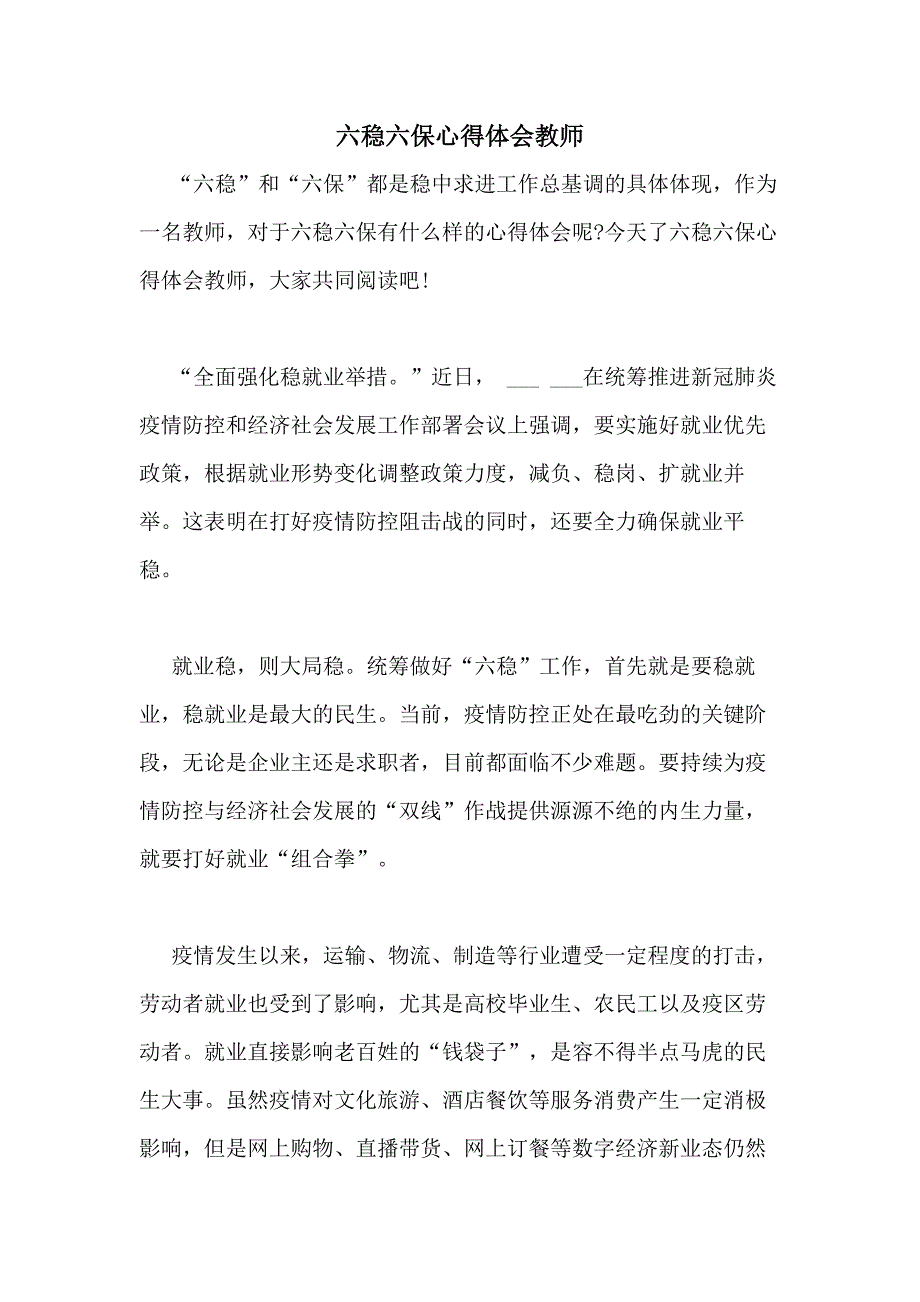 2020年六稳六保心得体会教师_第1页