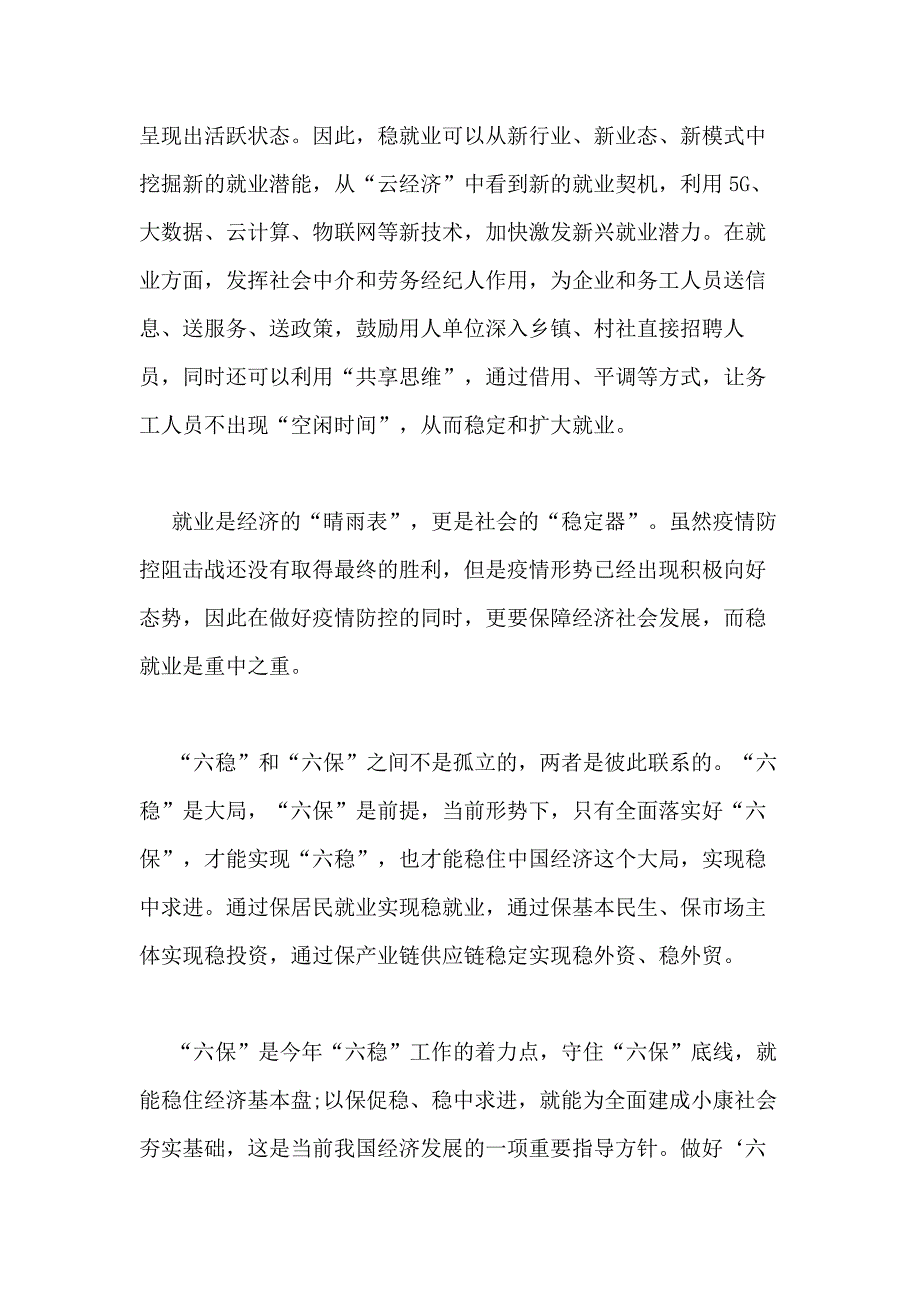 2020年六稳六保心得体会教师_第2页