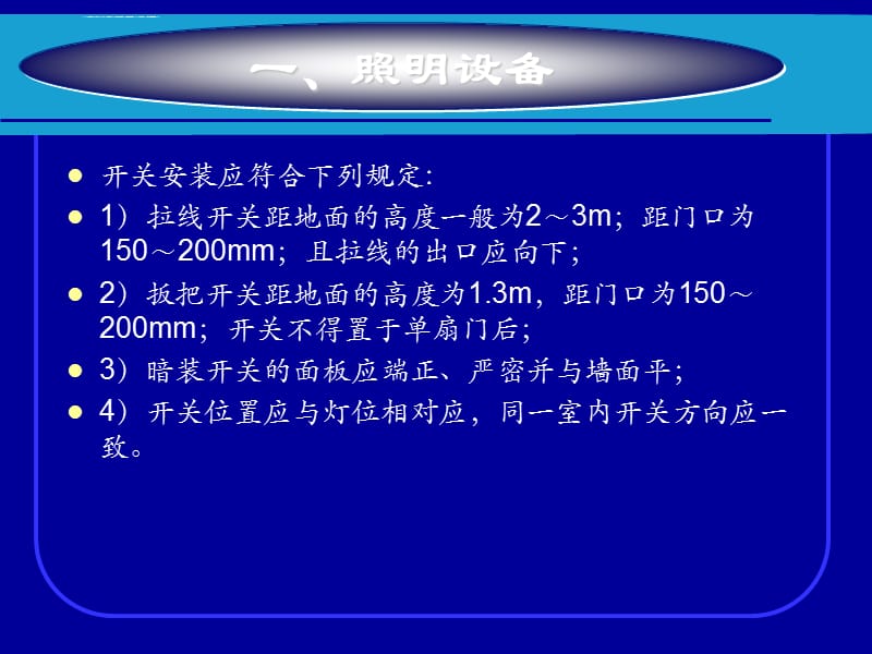 项目2照明配电与故障检修课件_第3页